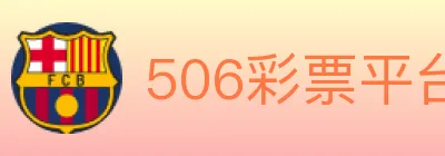 506彩票平台 logo